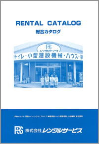 RENTAL CATALOG 総合カタログ
