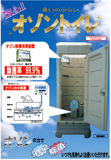 オゾン除菌消臭装置付　オゾントイレ